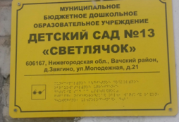 Надписи, знаки и иная текстовая и графическая информации знаками, выполненными рельефно-точечным шрифтом Брайля